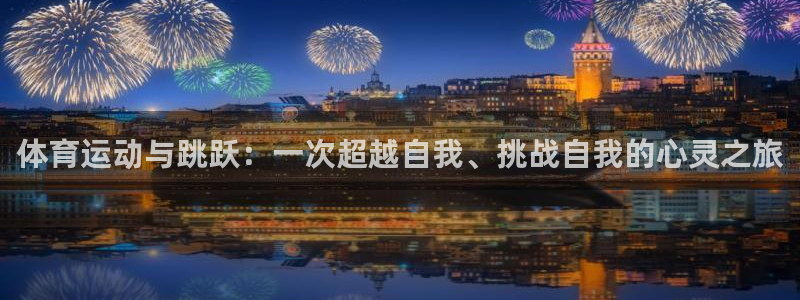 678体育app