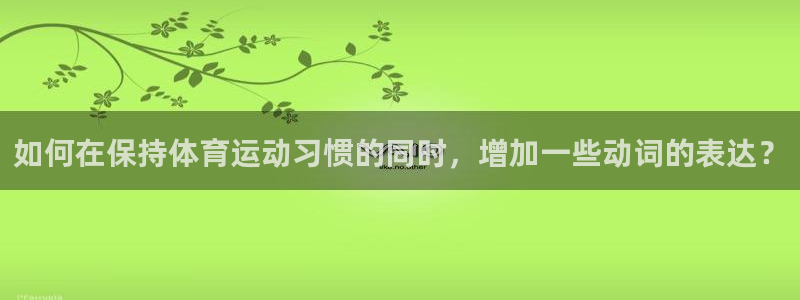 678体育知识