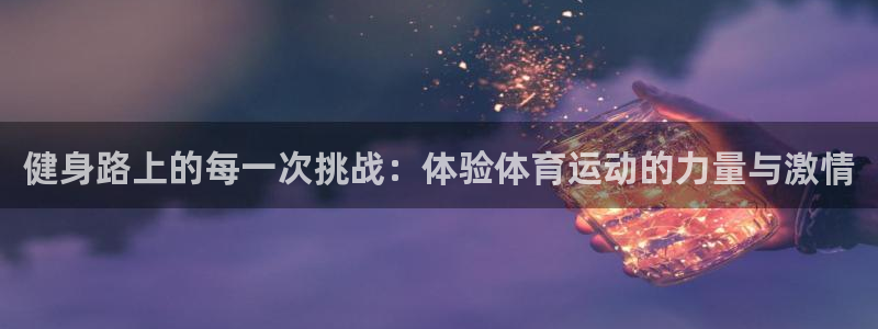 678体育app